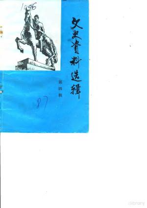 文史资料选辑 第4辑